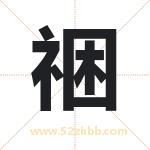 祵怎么读-祵字的意思-祵的含义-祵字起名