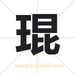 琨字取名有什么含义 带琨字的名字