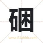 硱怎么读-硱字的意思-硱的含义-硱字起名