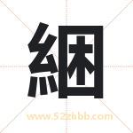 綑怎么读-綑字的意思-綑的含义-綑字起名