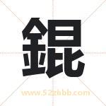 錕字取名有什么含义 带錕字的名字