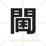 閫怎么读-閫字的意思-閫的含义-閫字起名