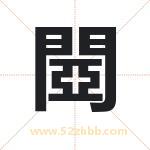 閸怎么读-閸字的意思-閸的含义-閸字起名