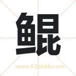 鲲字取名有什么含义 带鲲字的名字