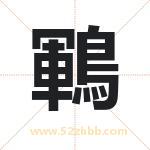 鶤怎么读-鶤字的意思-鶤的含义-鶤字起名