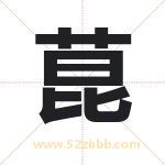 菎字取名有什么含义 带菎字的名字