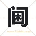 阃字取名有什么含义 带阃字的名字