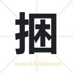 捆字取名有什么含义 带捆字的名字