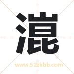 潉怎么读-潉字的意思-潉的含义-潉字起名