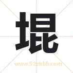 堒怎么读-堒字的意思-堒的含义-堒字起名