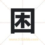 困字取名有什么含义 带困字的名字