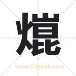 熴怎么读-熴字的意思-熴的含义-熴字起名