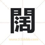 名字中带闊字的寓意（已解答）