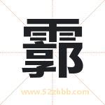 起名字：霩字有什么含义
