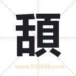 頢怎么读-頢字的意思-頢的含义-頢字起名