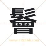 名字中带鬠字的寓意（已解答）