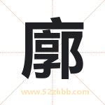 廓字取名有什么含义 带廓字的名字