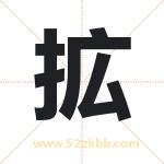 拡怎么读-拡字的意思-拡的含义-拡字起名