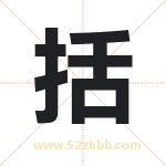 括字取名有什么含义 带括字的名字