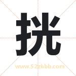 挄怎么读-挄字的意思-挄的含义-挄字起名