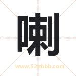 喇字取名有什么含义 带喇字的名字