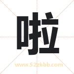 啦字取名有什么含义 带啦字的名字