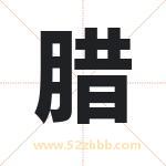 腊字取名有什么含义 带腊字的名字