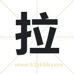 拉字取名有什么含义 带拉字的名字