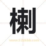 楋怎么读-楋字的意思-楋的含义-楋字起名