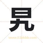 旯字取名有什么含义 带旯字的名字