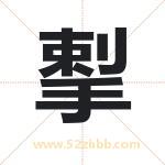 揧怎么读-揧字的意思-揧的含义-揧字起名