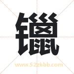 镴字取名有什么含义 带镴字的名字