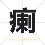 瘌字取名有什么含义 带瘌字的名字