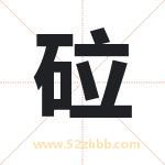 砬字取名有什么含义 带砬字的名字