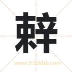 辢怎么读-辢字的意思-辢的含义-辢字起名