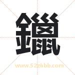 鑞怎么读-鑞字的意思-鑞的含义-鑞字起名