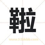 鞡字取名有什么含义 带鞡字的名字