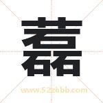 藞字取名有什么含义 带藞字的名字