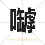 嚹怎么读-嚹字的意思-嚹的含义-嚹字起名