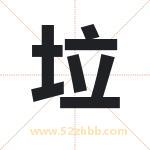 垃字取名有什么含义 带垃字的名字