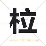 柆怎么读-柆字的意思-柆的含义-柆字起名