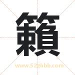 籟字取名有什么含义 带籟字的名字