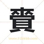 賫怎么读-賫字的意思-賫的含义-賫字起名