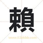 起名用字解析：賴字起名的意义