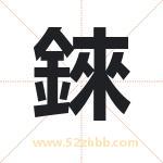 錸怎么读-錸字的意思-錸的含义-錸字起名