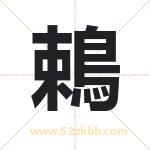 鵣怎么读-鵣字的意思-鵣的含义-鵣字起名
