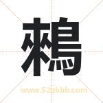 鶆字取名有什么含义 带鶆字的名字