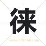 徕字取名有什么含义 带徕字的名字