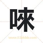 唻字取名的寓意（最新解答）