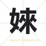 婡怎么读-婡字的意思-婡的含义-婡字起名